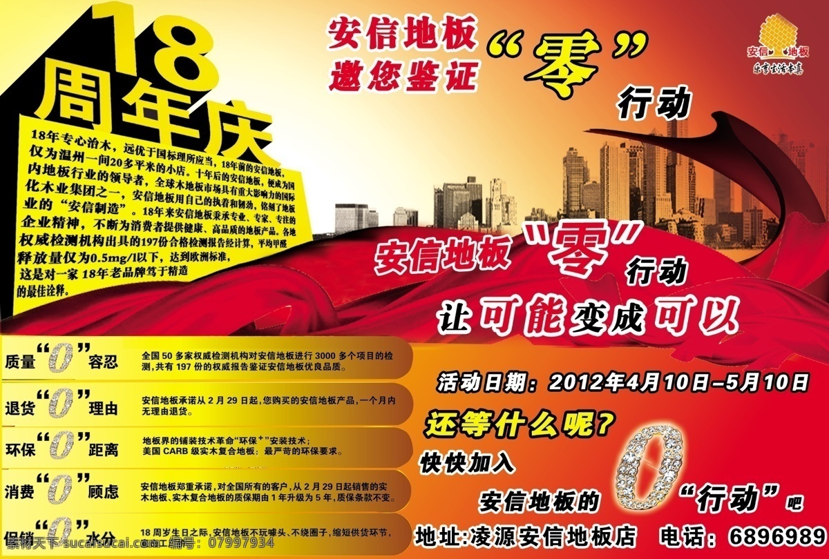 dm宣传单 安信地板 大厦 广告设计模板 黄金 金子 源文件 钻石 18周年庆 零利润销售 安信的标志 还在等什么 零行动 开始了 家居装饰素材 室内设计