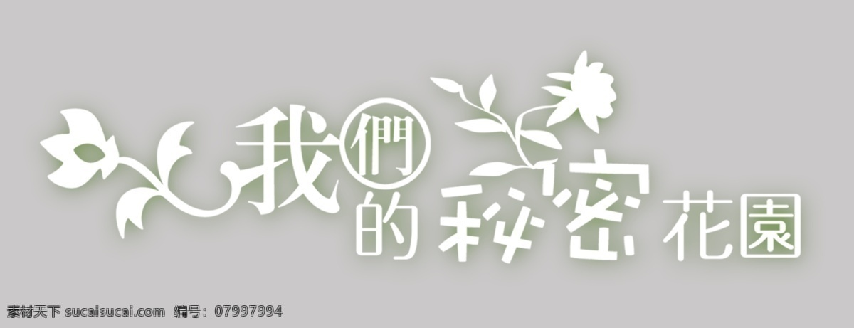 儿童 相册 字体 文字设计模板 影楼文字素材 文字 源文件 psd源文件 艺术字