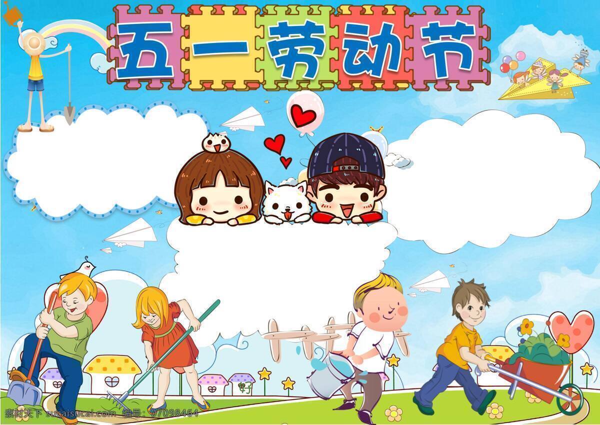 劳动节 手 抄报 劳动节手抄报 五一小报 我劳动我快乐 五一劳动节 欢度五一 家务小报 51 节日小报 国际劳动节 欢乐 劳动 光荣 班级文化 五一 家务 校报 内容 小报 手抄报 模板 电子 手抄 手抄模板 劳动模板 劳动51 五一素材 五一海报 激情五一 有耕耘有收获 爱劳动 小学生校报