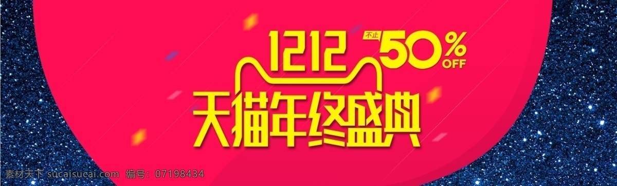 双12海报 天猫 双12 年终 促销 海报