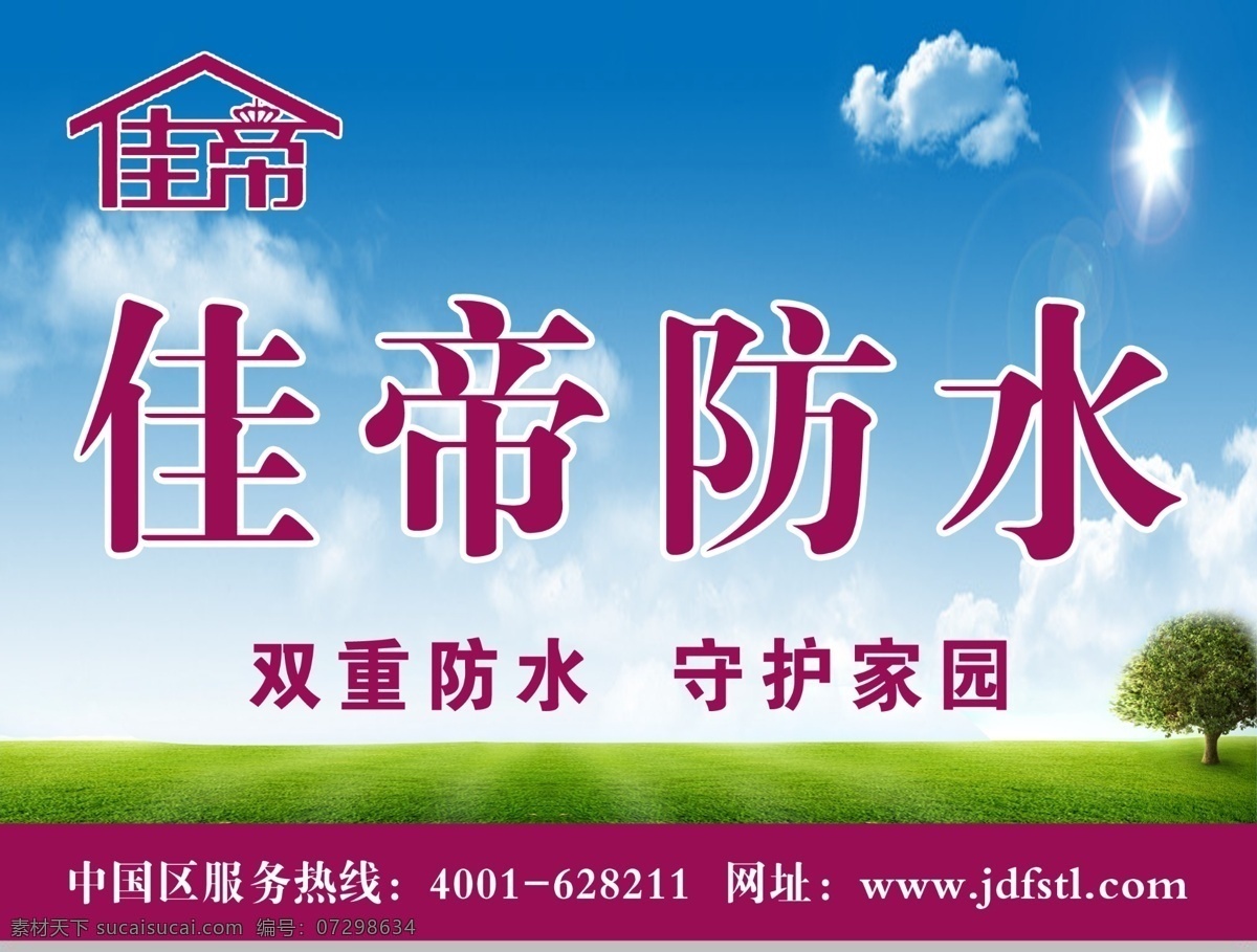佳帝防水 佳帝防水标志 双重防水 蓝天白云 草地 广告设计模板 源文件