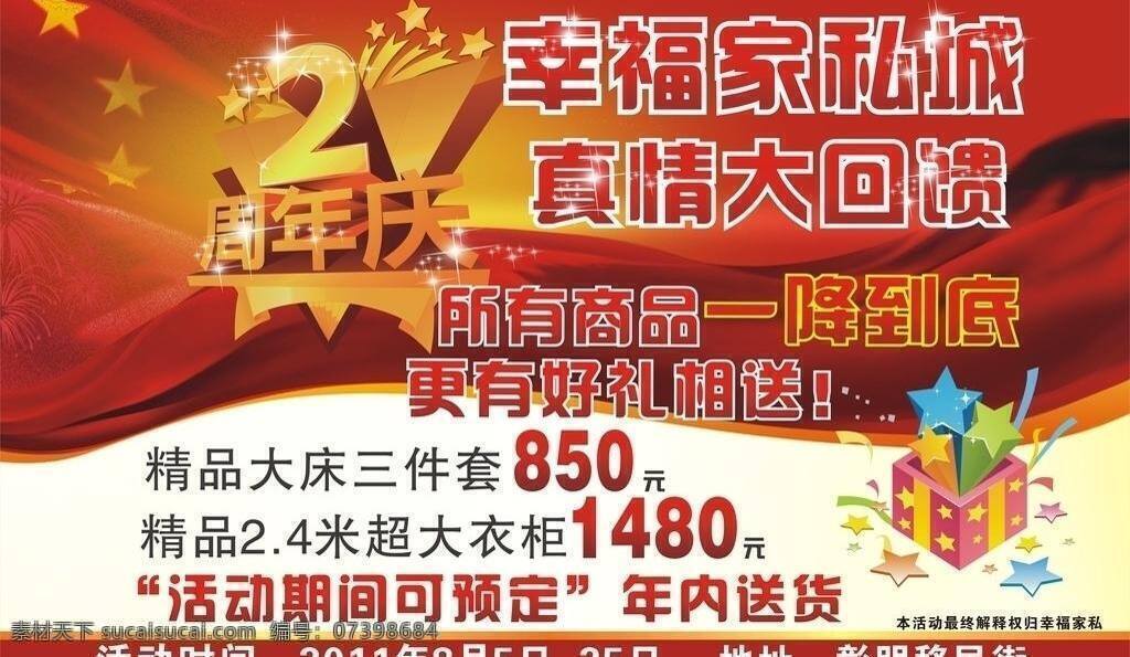 幸福 家私 城 海报 2周年 红旗 礼物包 五角星 幸福家私 真情大回馈 矢量