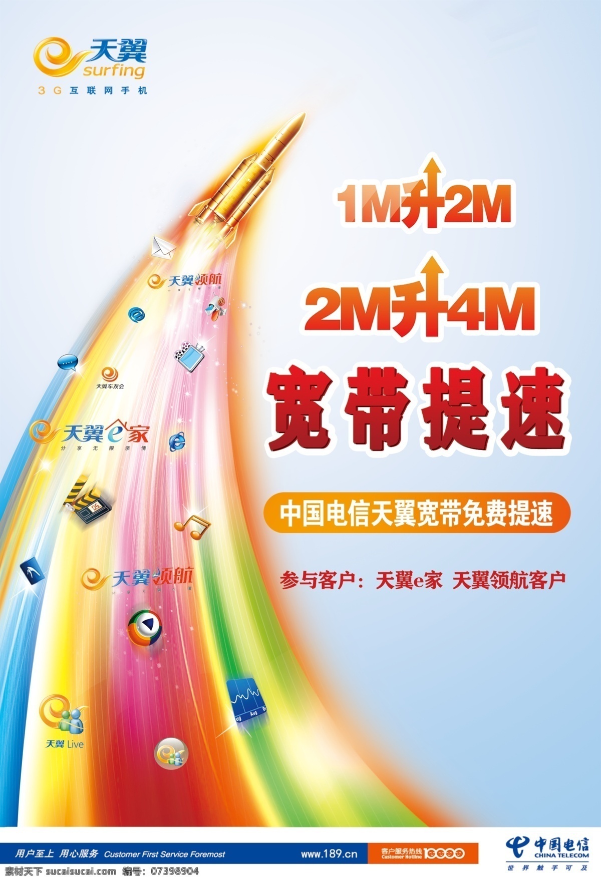1m 广告设计模板 宽带提速 源文件 中国电信 电信宽带提速 电信海报设计 电信 宽带 免费 提速 2m 4m 升 其他海报设计