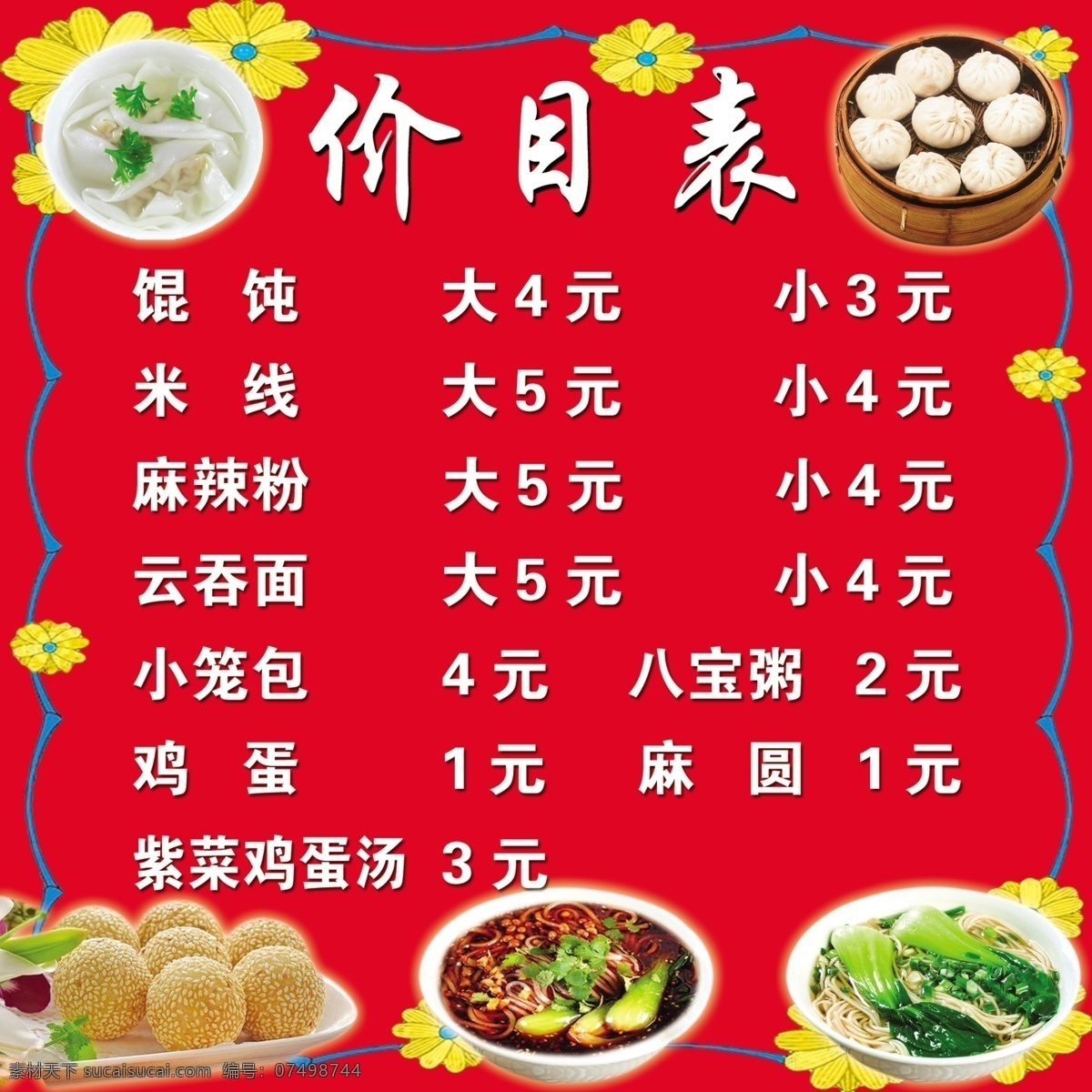 价目表 小笼包 馄吨 麻辣粉 云吞面 麻圆 小黄花边框 其他模版 广告设计模板 源文件