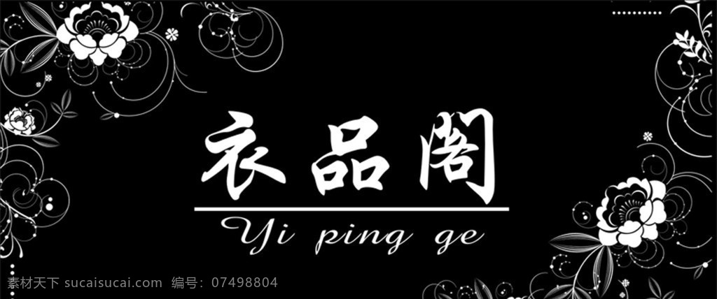 服装门头 服装 黑色背景 花 花纹素材 服装门头招牌 衣品阁 衣品阁门头 白色花纹 其他设计 矢量