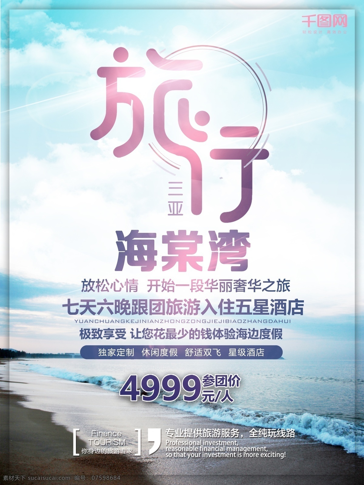 三亚 海棠 湾 旅游 旅行 三亚旅行海报 风景 海边旅行海报