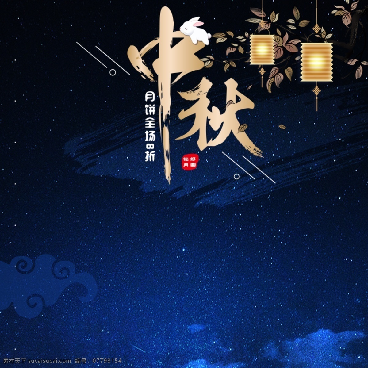 淘宝 星空 中秋月饼 主 图 中秋 月饼 主图 中秋节
