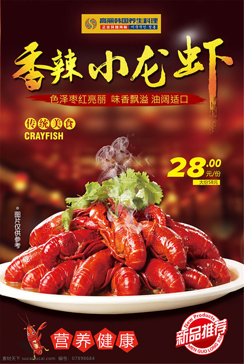 香辣 小 龙虾 海报 传统美食 韩国料理 火锅 健康 美食 小龙虾 新品推荐 营养 黑色