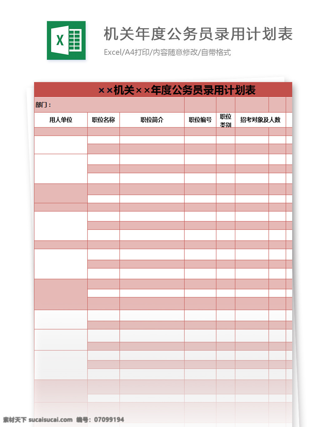 机关 年度 公务员 录用 计划表 excel 模板 表格模板 图表 表格设计 表格