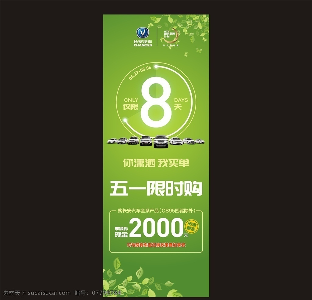 长安汽车 五 限时 购 门 型 展架 五一限时购 门型展架 x展架 轿车 suv logo 国家品牌计划 树叶 倒计时 绿色