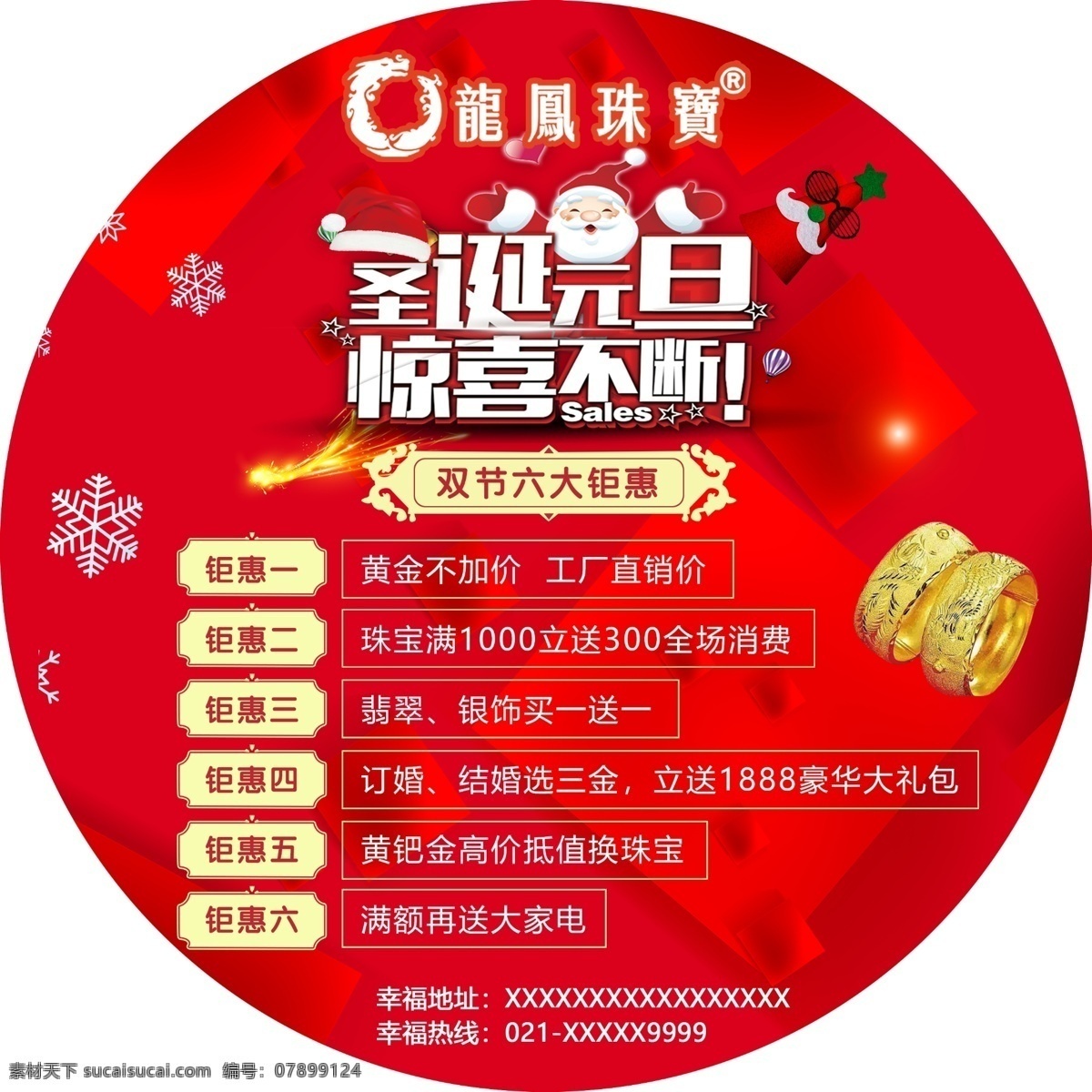 龙凤珠宝 圣诞元旦 惊喜不断 钜惠 圆形地贴 珠宝满送 黄金手镯 红色 圣诞帽 分层
