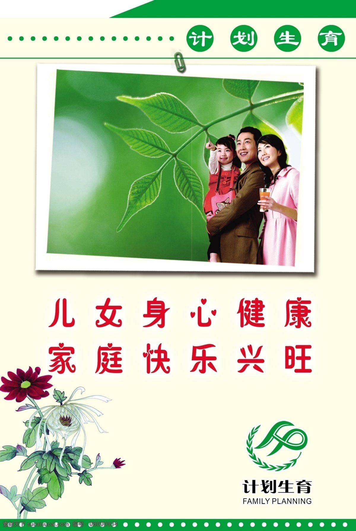 计生宣传标语 清新 绿色 树叶 阳光 美景 风景背景 计生人物 玻璃版面 漂亮 可爱 小女孩儿 小朋友 计生 计划生育 水滴 宣传 三口之家 独生子女 一家三口 男孩 儿女身心健康 家庭健康兴旺 国画 标志 标语 展板 模板 样式 版式 版面 经典 新农村改造 展板模板 广告设计模板 源文件