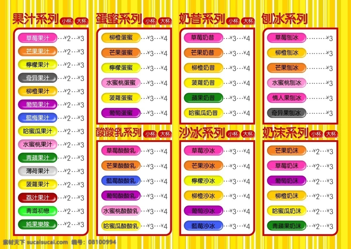 茶 物语 果汁 系列 价目表 茶物语 psd源文件