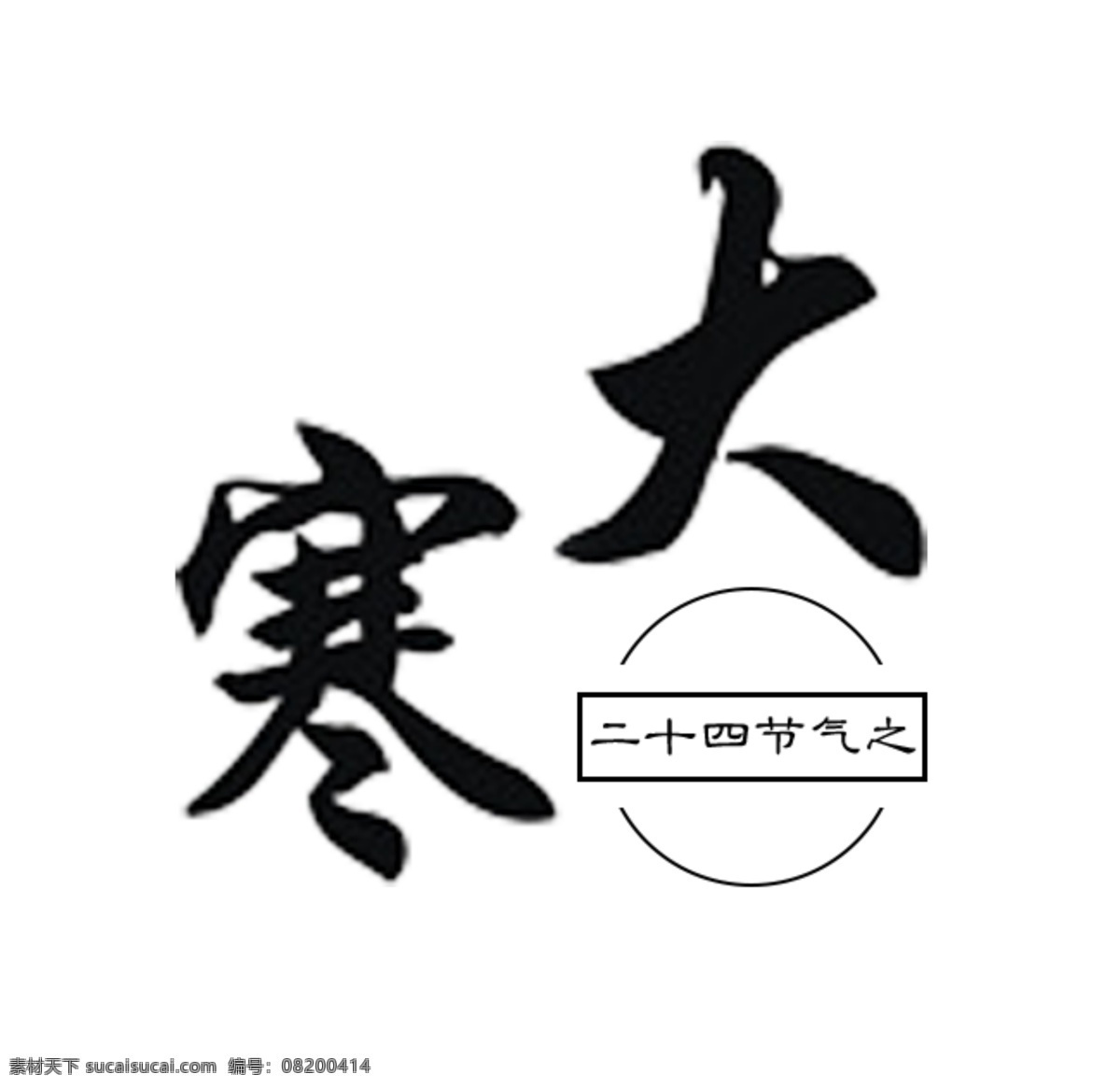 中国 节气 大寒 艺术 字 书法 手绘 字体 集合 大寒psd 大寒标题 大寒节气 大寒素材 大寒艺术字 大寒元素 中式字体