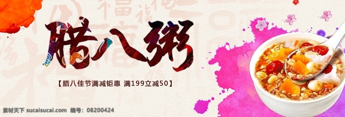 电商 淘宝 腊八粥 中国 元素 泼墨 减 满 钜 惠 电商淘宝 中国元素