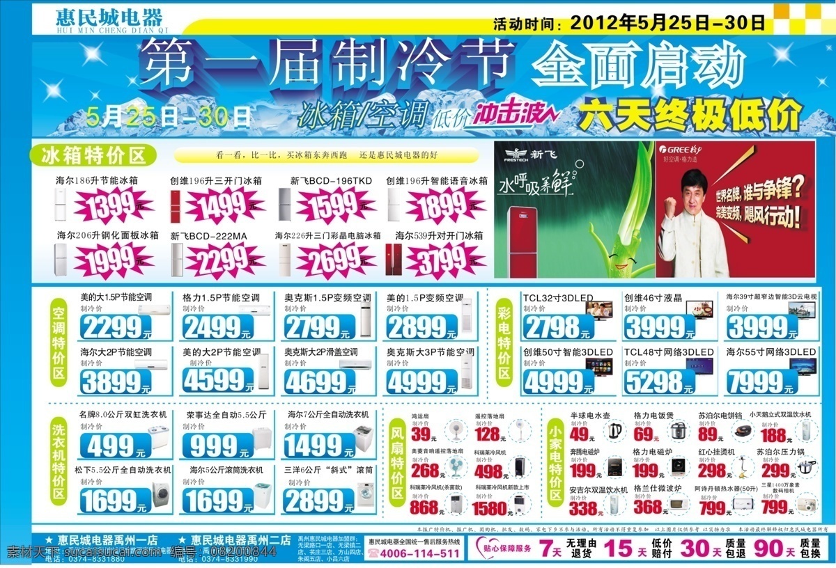 惠民 城 电器 彩页 空调 电视 冰箱 海报 dm宣传单 广告设计模板 源文件