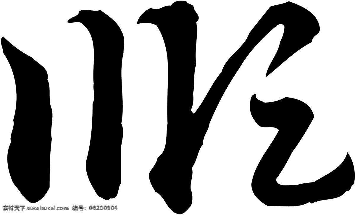 顺免费下载 矢量图 艺术字