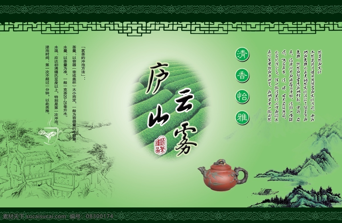 茶 包装设计 分层 边框 茶壶 茶林 茶诗 茶叶包装 山水 庐山云雾 茶场 章 psd源文件