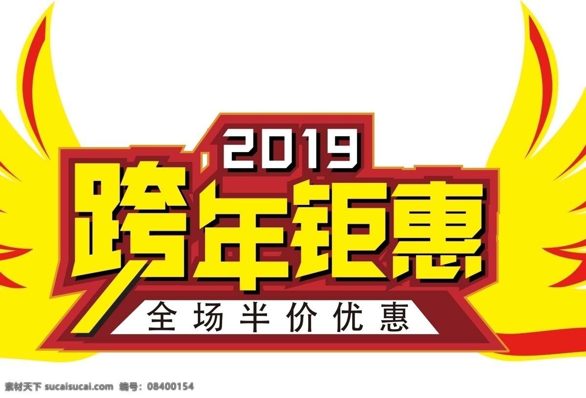 新年 促销 跨 年 钜 惠 金色 字体 元素 艺术 字 优惠 双十二 新年促销 跨年钜惠 金色字体 艺术字 海报字体 全场半价 折扣 电商促销 创意字体