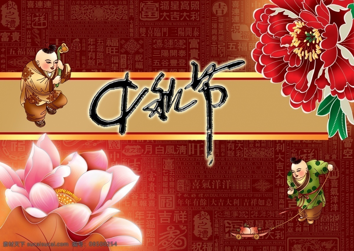 中秋节 传统节日 底纹 荷花 吉祥 节日素材 牡丹 小孩 源文件 模板下载 psd源文件
