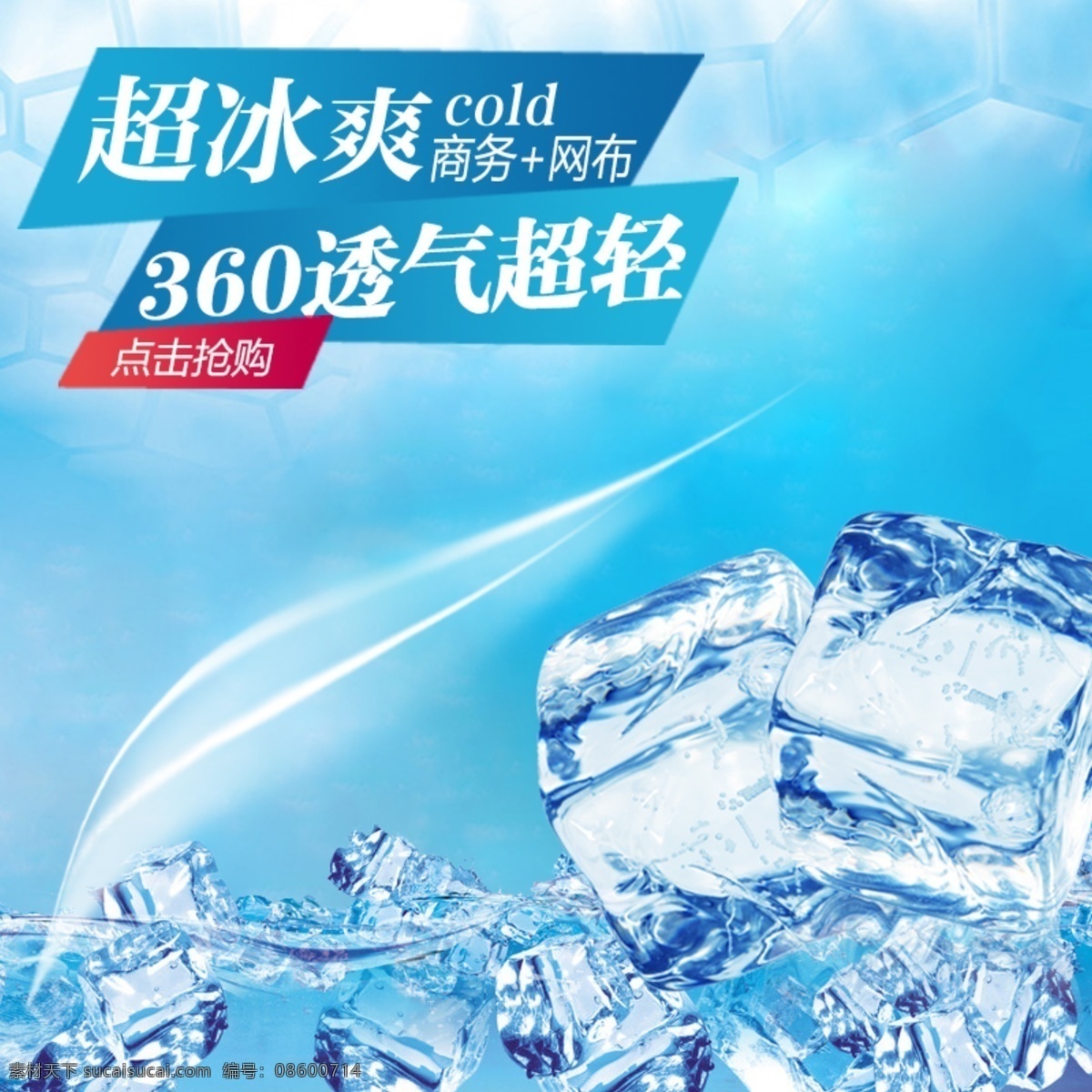冰块 冰 爽 淘宝 产品 主 图 模板 冰爽 主图模板素材 其他模板 淘宝主图 网页模板 限时折扣 新品首发 凉爽 夏季素材 夏季 清凉