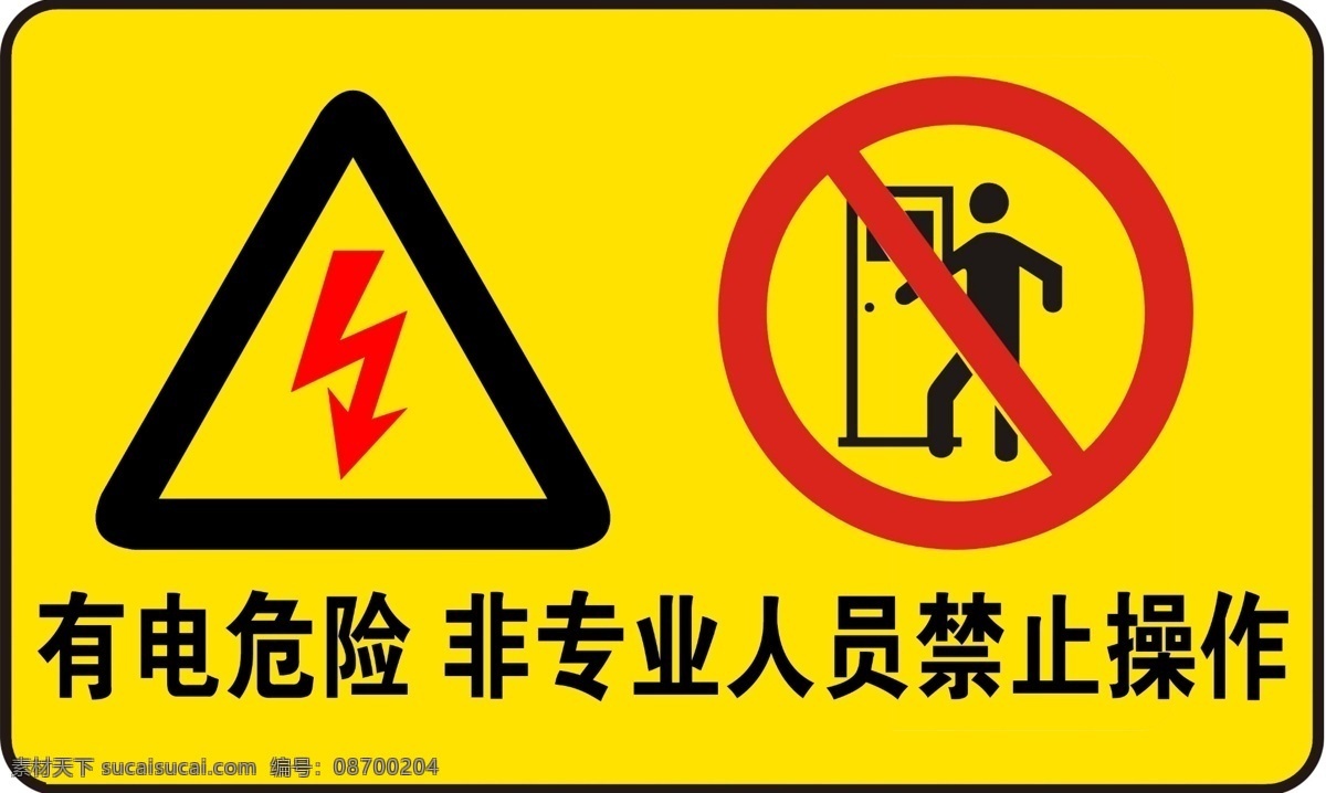 有点 危险 警示牌 工地安全 有电危险 黄色 安全 标志图标 公共标识标志