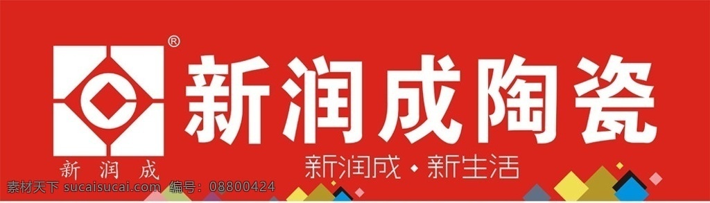 新 润 成 陶瓷 店 招 新润成 店招 标志 矢量源文件 dm宣传单 矢量