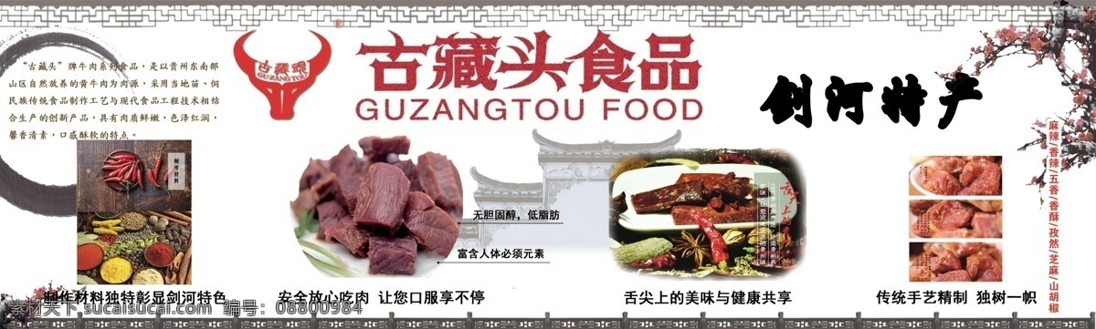 剑河 拷贝 古藏头 剑河牛肉 牛肉 牛肉干 调料 72ppi 源文件
