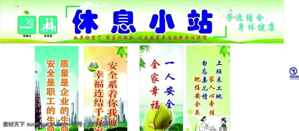 吸烟点 吸烟亭 休息点 休息小站 安全标语 工地休息亭 安全漫画 茶水点 安全帽