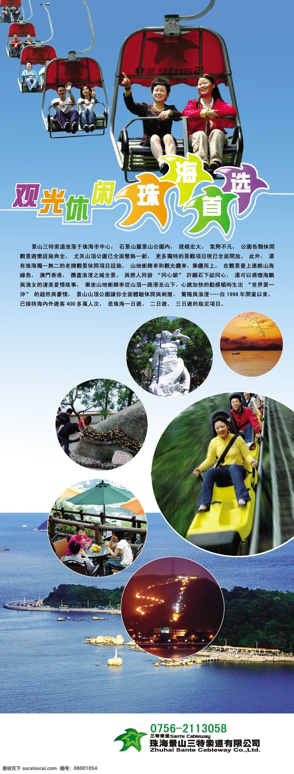 珠海渔女 集体观光 珠海首选 集体 观光 旅游 风景 x展架 景山三特索道 榄车 大海 游玩 风光 娱乐 休闲 大自然 分层 源文件
