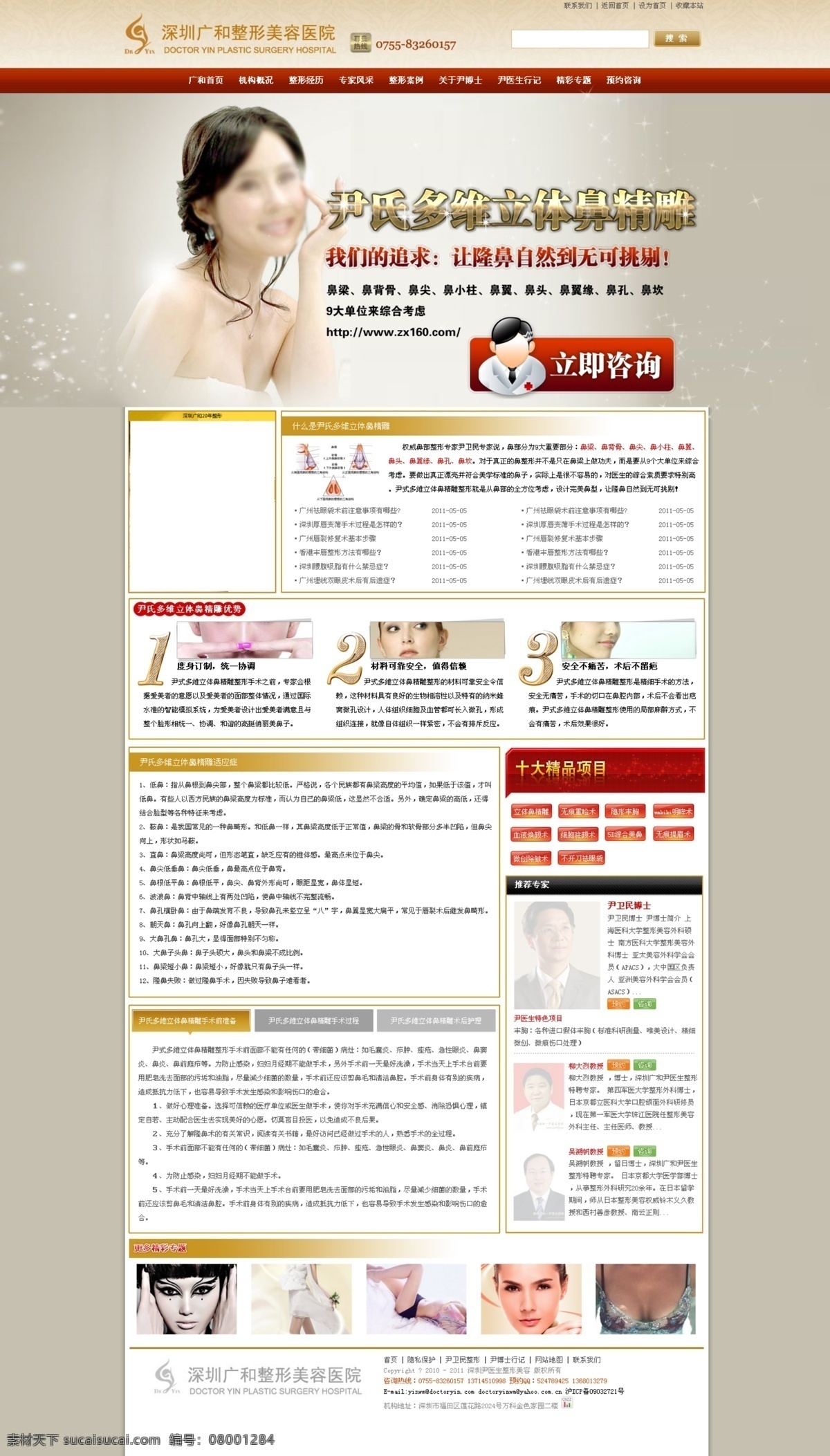 美容网页模板 网页模板 源文件 中文模版 专题页面 隆鼻 整形 专题 模板下载 整形专题 网站设计 网页素材