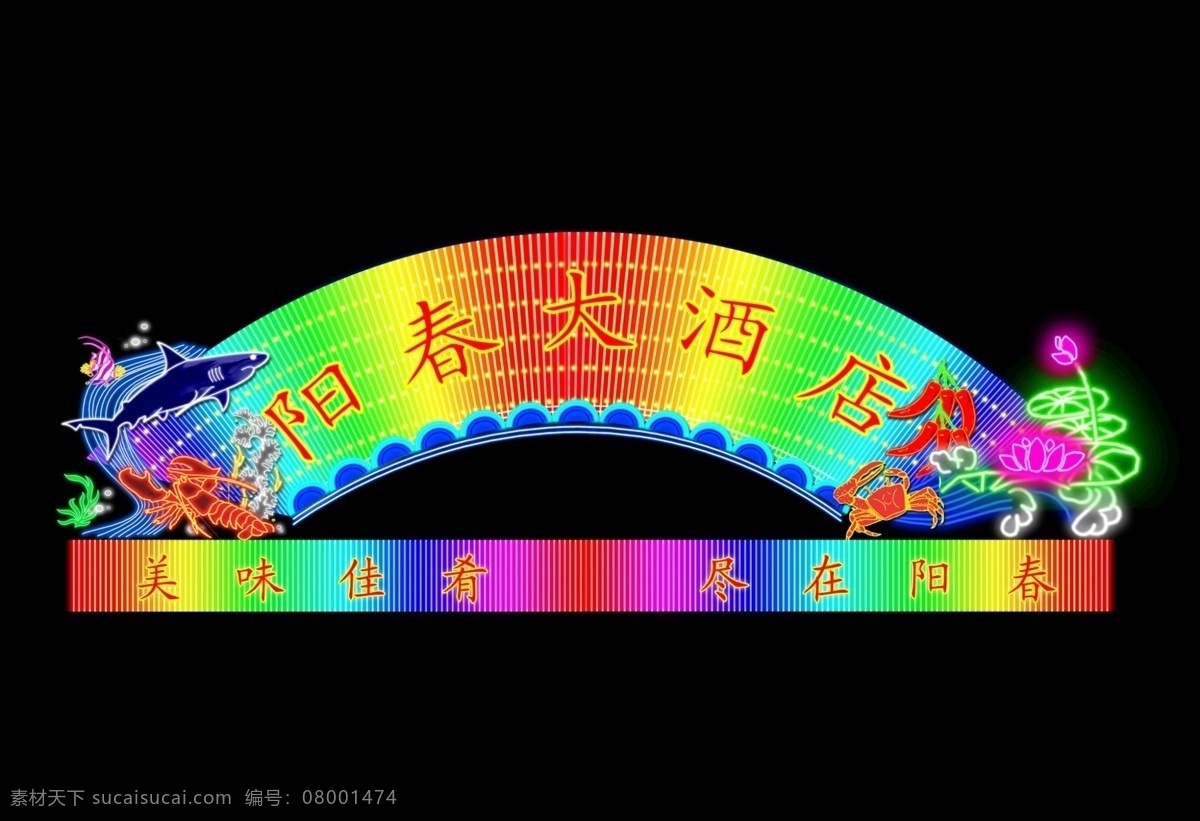 酒楼 霓虹灯 led 分层 店招 广告招牌 源文件 酒楼霓虹灯 广告夜景设计 装饰素材 灯饰素材