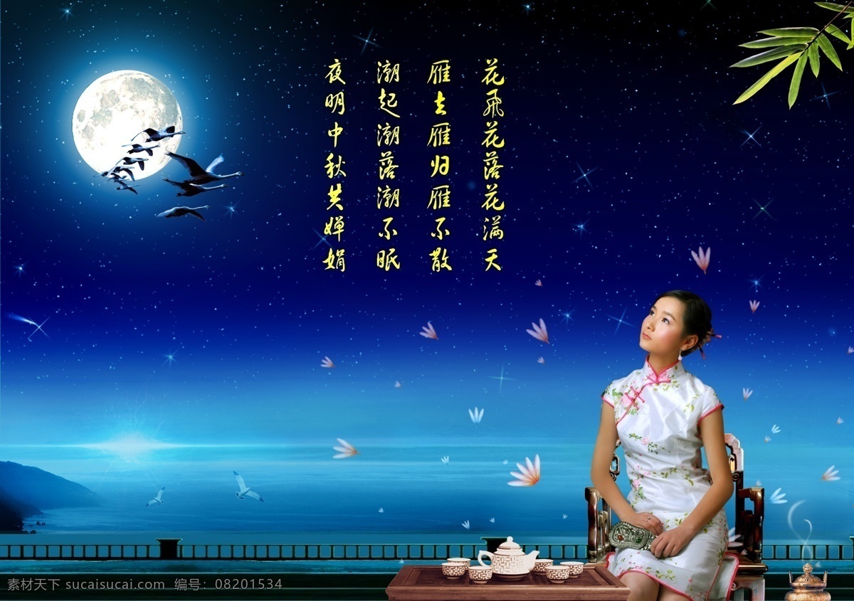 茶杯 茶壶 大海 大雁 古代美女 古典 古装 海岸 中秋素材下载 中秋模板下载 中秋 月亮 竹叶 海鸥 美女 满月 月圆 栏杆 旗袍 香炉 青烟 荷花 桌子 椅子 夜空 星空 蓝色 中秋节 节日素材 源文件 psd源文件