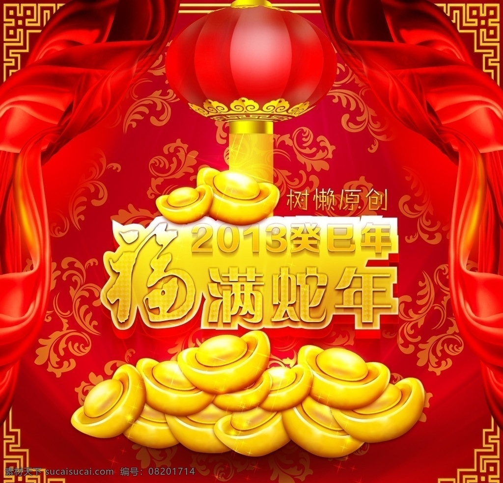 福满蛇年 蛇年 福 新年 2013 蛇年吉祥 新年海报 送福 元宝 绸带 灯笼 恭贺新年 蛇年大吉 恭喜发财 贺新年 金蛇贺岁 金蛇迎春 蛇年快乐 新年吊旗 新年元素 新年快乐 新年晚会 蛇年春节 春节 节日素材 源文件