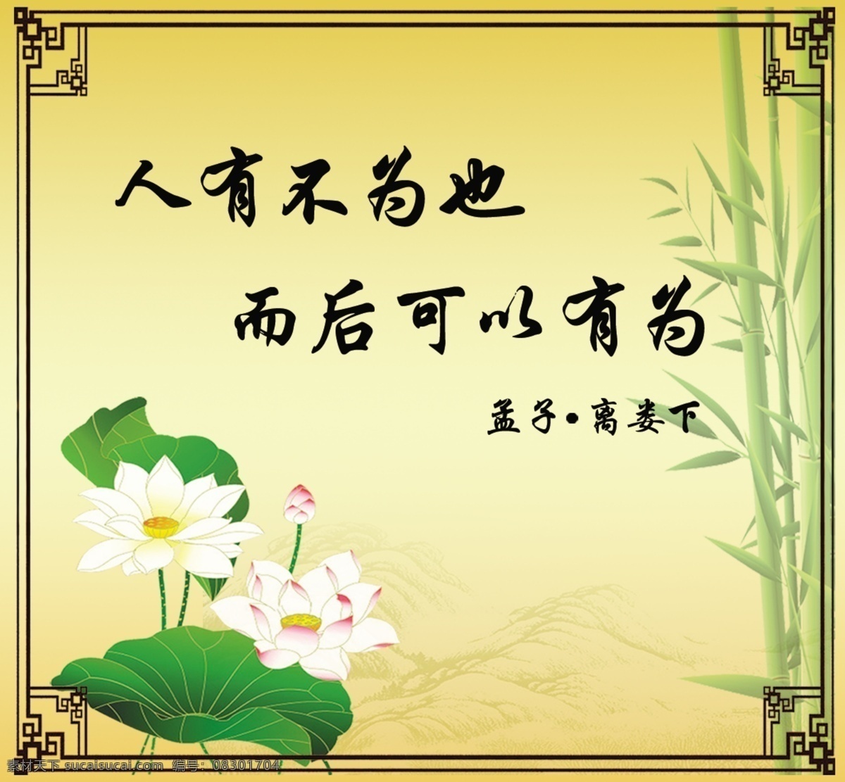 名言 分层 荷花 名人名言 文化 源文件 竹子 名言素材下载 名言模板下载 psd源文件