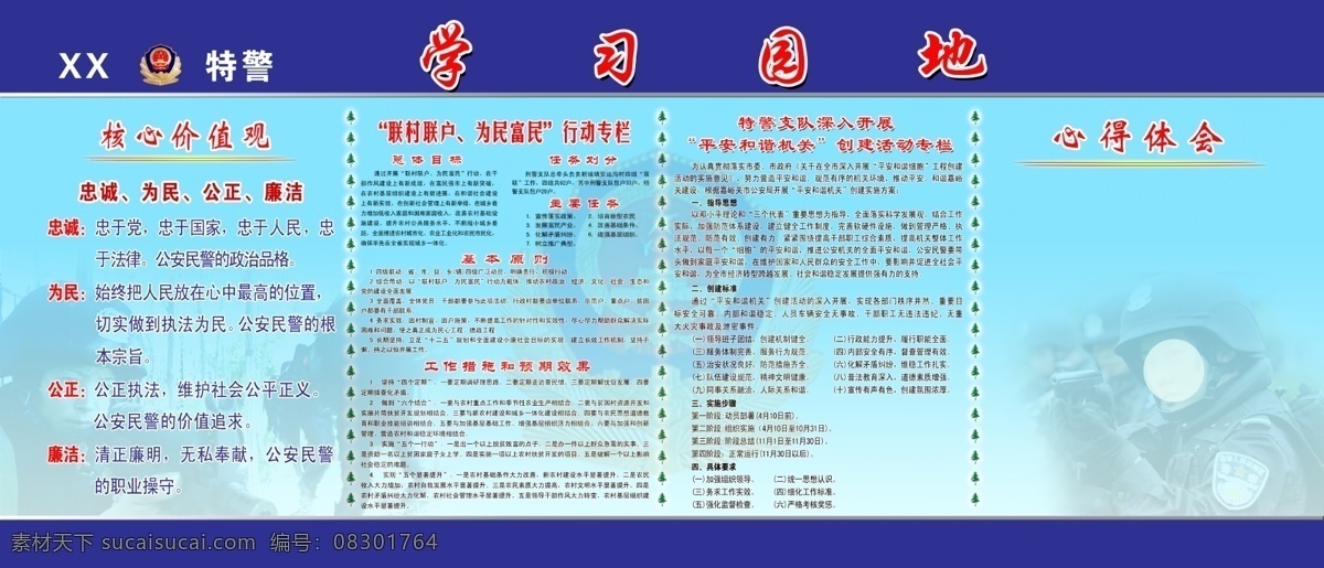 特警学习园地 特警队 学习园地 警徽 核心价值观 平安 和谐 机关 活动内容 分层 72pdi 源文件