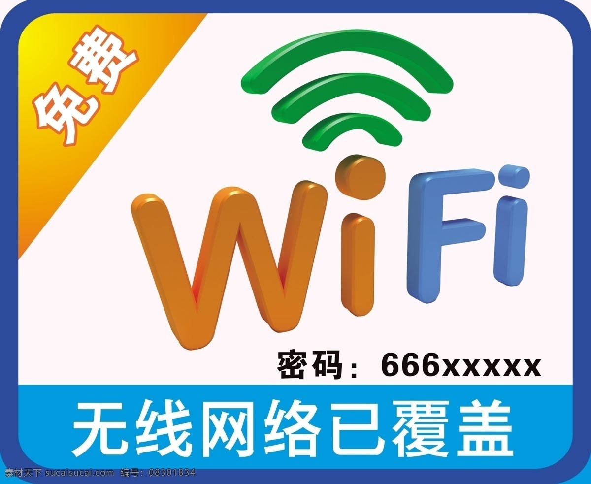 无线网 wifi 无线网络 免费无线网 免费wifi