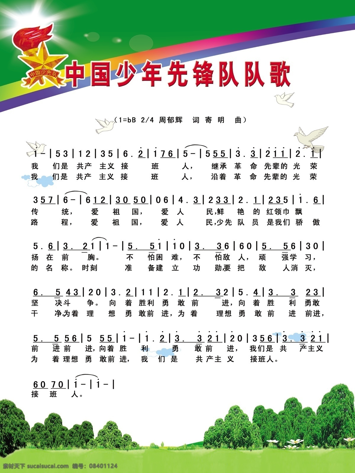 中国少年先锋队 队歌 源文件 设计图 白色