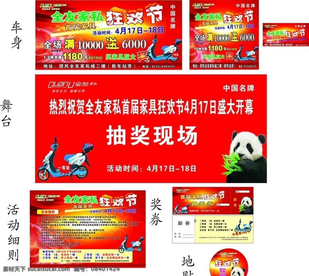 全友 家私 迎 五 系列 广告 车身广告 舞台背景布 活动细则 现金券 地贴 全友家私标识 熊猫吃竹子 红色发光背景 梦幻星光 光环 光丝 红色喜庆飘带 矢量 立体 艺术 效果 字 狂欢节 电动车