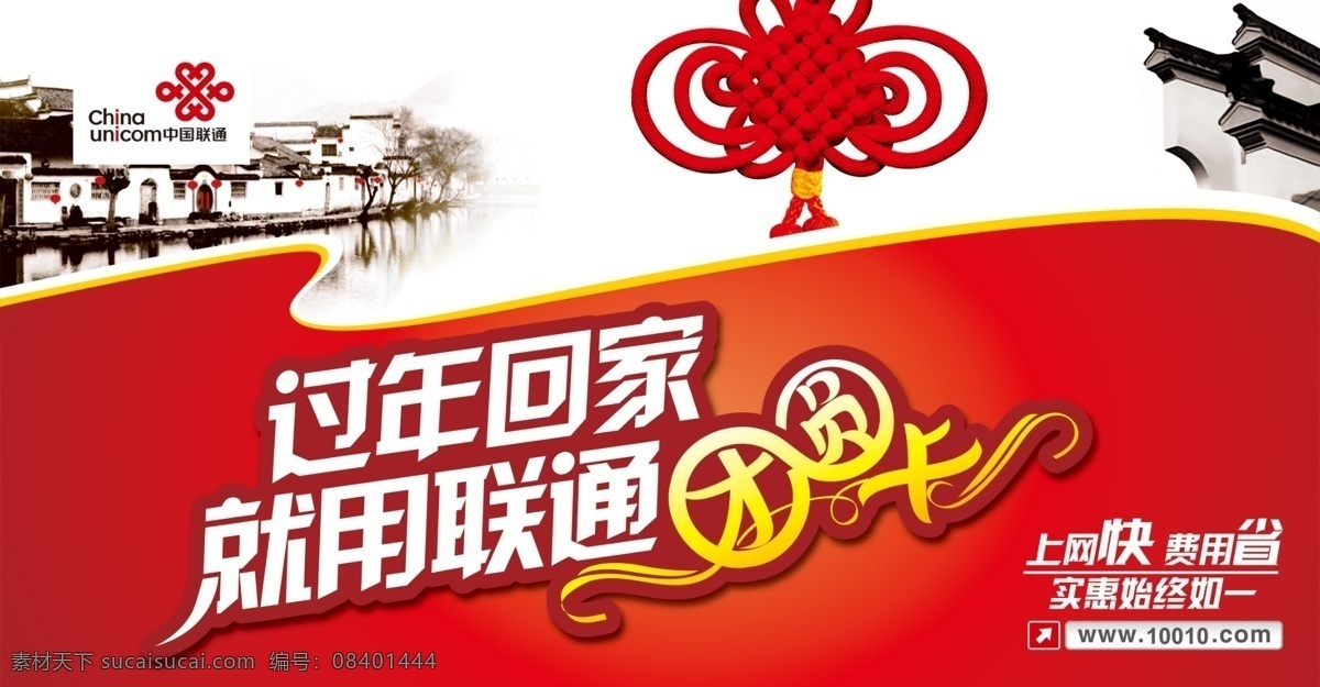 联通海报 联通卡 过年海报 中国联通 团圆卡 中国结
