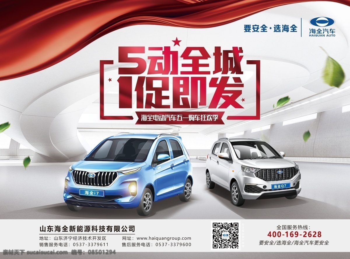 电动车 海全 五一 海报 五动全城 一促即发 电动汽车 海全电动汽车 背景