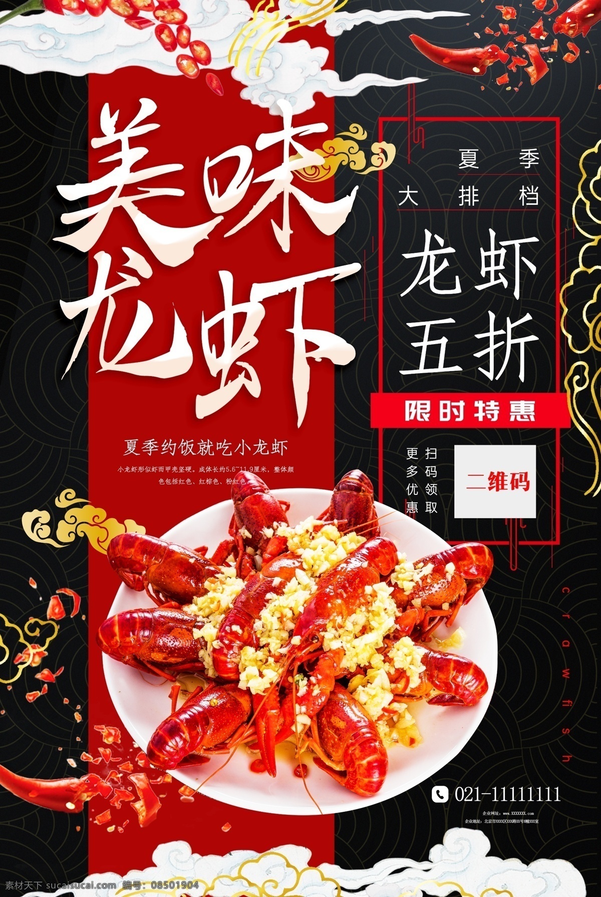 美味龙虾 鲜香小龙虾 小龙虾 小龙虾海报 小龙虾挂画 小龙虾易拉宝 小龙虾展架 小龙虾宣传单 小龙虾dm 小龙虾展板 小龙虾上市 新鲜小龙虾 新品小龙虾 美味小龙虾 盐水小龙虾 蒜香小龙虾 五香小龙虾 水煮小龙虾 啤酒小龙虾 麻辣小龙虾 香辣小龙虾 小龙虾条幅 小龙虾促销 小龙虾招贴 海鲜美食