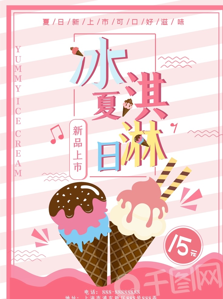 夏日海报 粉色 冰淇淋海报 圣代 蛋糕