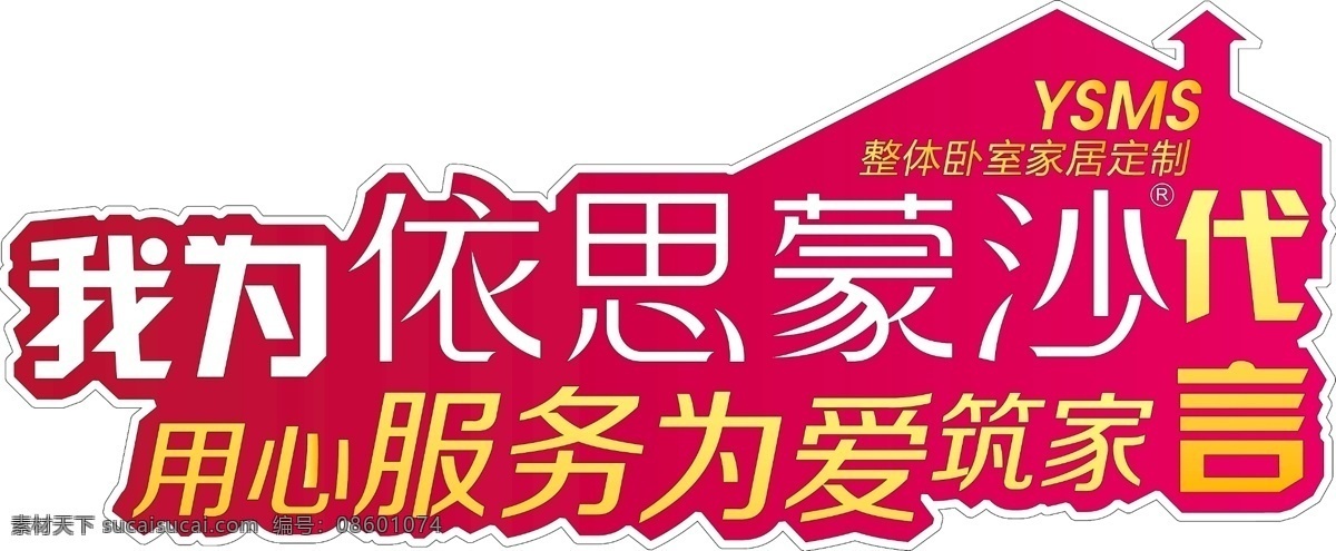 思蒙 沙 代言 牌 依思蒙沙 代言牌 我为代言 用心服务 为爱筑家