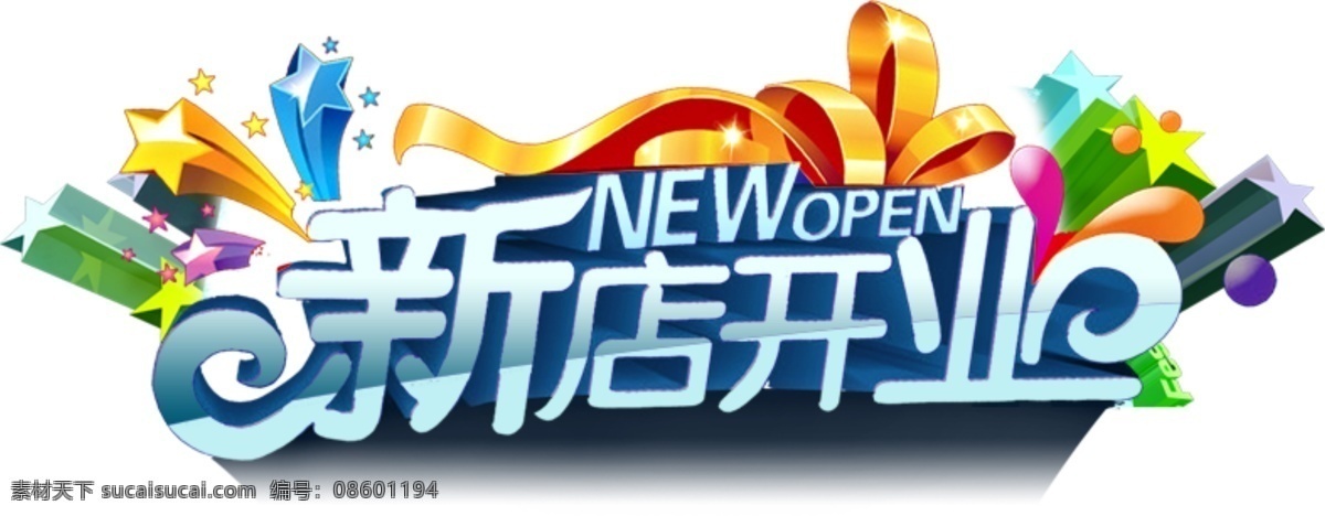 新店 开业 艺术 字 新店开业 艺术字 缤纷 开业标题 new open 开业大典