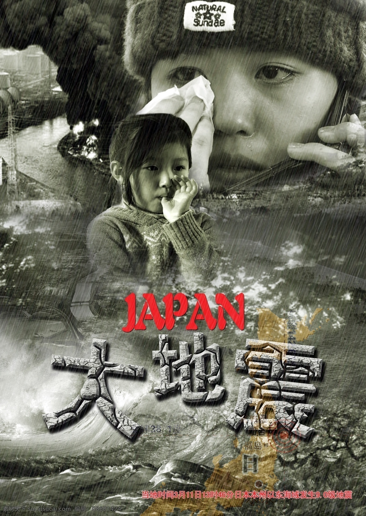 日本大地震 地震海报 灾难 电影海报 ps 源文件 广告设计模板