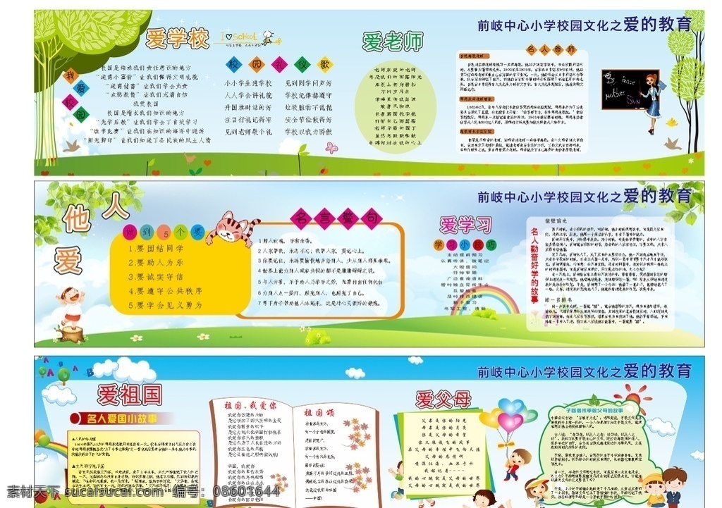 中小学生 爱 教育 宣传栏 爱的教育 学校文化墙 小学生宣传栏 中学生宣传栏 小学生文化墙 校园文化 学校素材