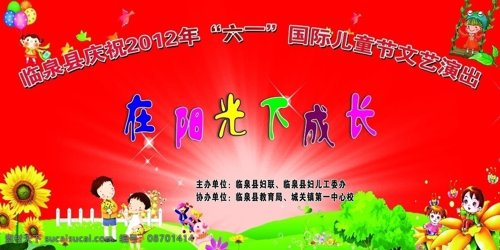 六一演出背景 六一 舞台 背景 舞台背景 在阳光下成长 六一国际儿童节 文艺演出 童心向党 背景素材 分层 源文件