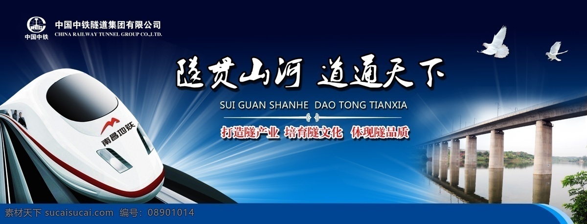 地铁招贴画 地铁 广告 隧贯山河 道通天下 打造隧产业 培育隧文化 体现隧品质 南昌地铁 桥梁 白鸽 亮光 户外喷绘 广告宣传画 地铁围挡画 展板模板 广告设计模板 源文件