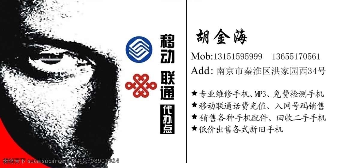 个性 名片 正面 psd源文件 创意个性名片 卡片 ps 超 意境 通信 类 移动 联通 代办点 名片卡 广告设计名片